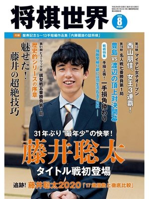 cover image of 将棋世界(日本将棋連盟発行) 2020年8月号